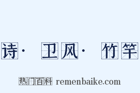 诗·卫风·竹竿是什么意思的图片